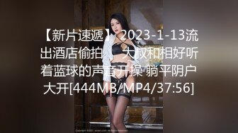 【新片速遞】 2023-1-13流出酒店偷拍❤️大叔和相好听着蓝球的声音开操 躺平阴户大开[444MB/MP4/37:56]