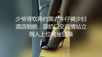 少爷寻欢再约黑衣牛仔裤少妇酒店啪啪，舔奶口交调情站立侧入上位骑坐猛操