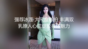 强荐冰莲 大尺度私拍 丰满双乳撩人心弦绽放身体魅力