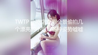 TWTP 小吃店女厕全景偷拍几个漂亮的小姐姐各种姿势嘘嘘