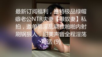 最新订阅福利，推特极品绿帽癖老公NTR夫妻【绿奴妻】私拍，邀单男淫乱调教啪啪内射刷锅狠人，甜美声音全程淫荡对话 (9)