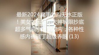 最新2024魔手外购无水正版！美女如云正街大神极限抄底超多气质小姐姐裙内，各种性感内裤骚丁超级养眼 (13)