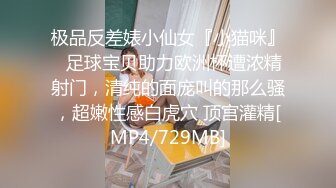 极品反差婊小仙女『小猫咪』✅足球宝贝助力欧洲杯遭浓精射门，清纯的面庞叫的那么骚，超嫩性感白虎穴 顶宫灌精[MP4/729MB]