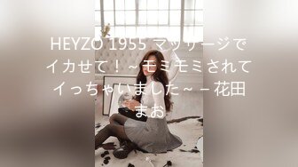 HEYZO 1955 マッサージでイカせて！～モミモミされてイっちゃいました～ – 花田まお