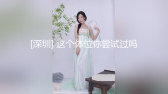 [深圳] 这个体位你尝试过吗