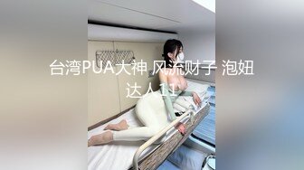 台湾PUA大神 风流财子 泡妞达人11