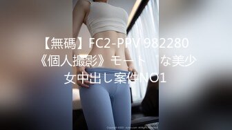 【無碼】FC2-PPV 982280 《個人撮影》モードな美少女中出し案件NO1