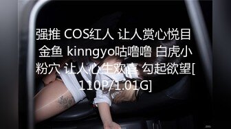 强推 COS红人 让人赏心悦目 金鱼 kinngyo咕噜噜 白虎小粉穴 让人心生欢喜 勾起欲望[110P/1.01G]