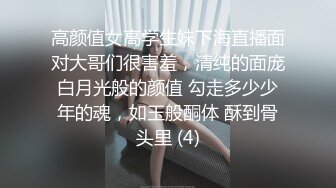 高颜值女高学生妹下海直播面对大哥们很害羞，清纯的面庞白月光般的颜值 勾走多少少年的魂，如玉般酮体 酥到骨头里 (4)