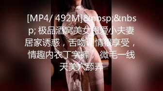 [MP4/ 492M]&nbsp;&nbsp; 极品酒窝美女恩爱小夫妻居家诱惑，舌吻调情很享受，情趣内衣丁字裤， 微毛一线天美穴舔弄