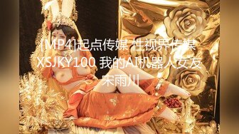 [MP4]起点传媒 性视界传媒 XSJKY100 我的AI机器人女友 宋雨川