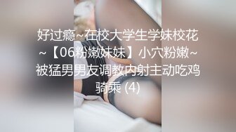 好过瘾~在校大学生学妹校花~【06粉嫩妹妹】小穴粉嫩~被猛男男友调教内射主动吃鸡骑乘 (4)