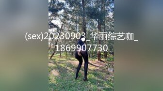 (sex)20230903_华丽综艺咖_1869907730