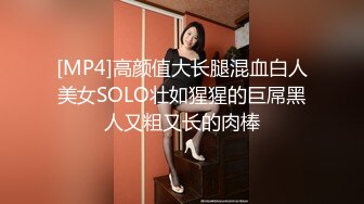 [MP4]高颜值大长腿混血白人美女SOLO壮如猩猩的巨屌黑人又粗又长的肉棒