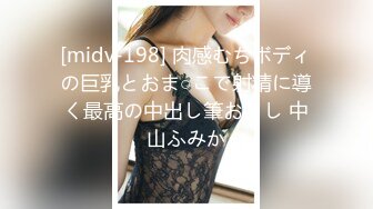 [midv-198] 肉感むちボディの巨乳とおま○こで射精に導く最高の中出し筆おろし 中山ふみか