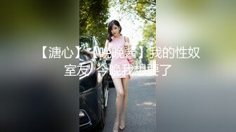 【溏心】【晚晚酱】我的性奴室友  今晚我想要了