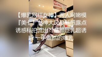 【爆乳网红女神】秀人网嫩模『美七』女神大尺度魅惑露点诱惑私拍流出??童颜巨乳超诱惑 一手难抓的爆乳