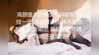 高颜值大奶美女吃鸡啪啪 口技一流 骚表情诱惑 稀毛鲍鱼肥嫩 无套输出 最后颜射吃精 当然鸡鸡还要清理干净