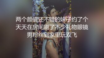 两个颜值还不错的妹子约了个天天在房间刷了不少礼物眼镜男粉丝到家里玩双飞