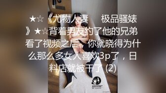 ★☆《尤物人妻㊙️极品骚婊》★☆背着男友约了他的兄弟 看了视频之后，你就晓得为什么那么多女人喜欢3p了，日料店就被干了 (2)