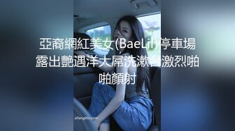 亞裔網紅美女(BaeLil)停車場露出艷遇洋大屌洗漱台激烈啪啪顏射