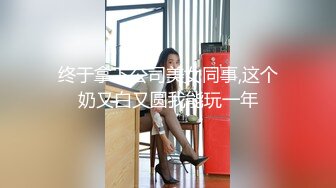 终于拿下公司美女同事,这个奶又白又圆我能玩一年