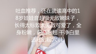 吐血推荐，还在就读高中的18岁娃娃音超级无敌嫩妹子，长得太标致太无敌可爱了，全身粉嫩，前凸后翘 干净白里透红的粉穴 (1)