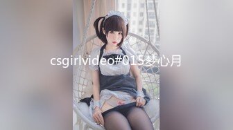 csgirlvideo#015梦心月