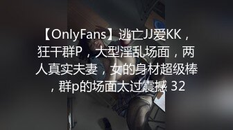 【OnlyFans】逃亡JJ爱KK，狂干群P，大型淫乱场面，两人真实夫妻，女的身材超级棒，群p的场面太过震撼 32