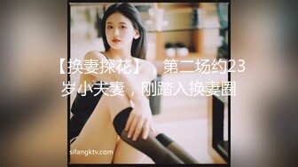 【换妻探花】，第二场约23岁小夫妻，刚踏入换妻圈