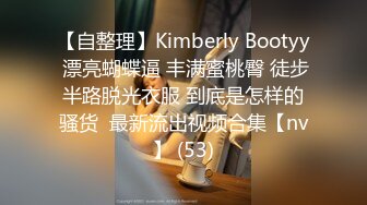 【自整理】Kimberly Bootyy 漂亮蝴蝶逼 丰满蜜桃臀 徒步半路脱光衣服 到底是怎样的骚货  最新流出视频合集【nv】 (53)