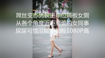 屌丝变态男躲进单位隔板女厕从各个角度近距离偷拍女同事尿尿可惜没能拍到脸1080P高清