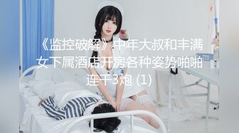 《监控破解》中年大叔和丰满女下属酒店开房各种姿势啪啪连干3炮 (1)