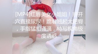 [MP4]红唇美女小姐姐！掰开穴直接尿尿！跪着翘起大肥臀，手指猛扣骚逼，特写视角极度诱惑