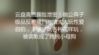 云盘高质露脸泄密！抛公弃子极品反差骚妇与情夫大玩性爱自拍，干够了就各种花样玩，被调教成了纯纯小母狗