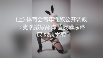 (上) 体育会青年性奴公开调教：狗趴撒尿舔脚 直肠灌尿淋尿 奴隶觉醒