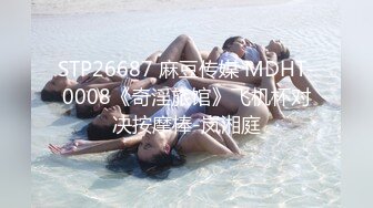 STP26687 麻豆传媒 MDHT-0008《奇淫旅馆》飞机杯对决按摩棒-岚湘庭