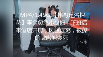 [MP4/1.49G]【伟哥足浴探花】重金忽悠小少妇，下班后来酒店开房，风骚淫荡，被操的嗷嗷叫爽死