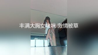 丰满大胸女咪咪 激情被草