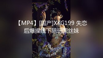 【MP4】[国产]XKG199 失恋后爆操线下陪玩黑丝妹