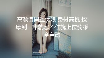 高颜值黑丝伪娘 身材高挑 按摩到一半就忍不住就上位骑乘全自动