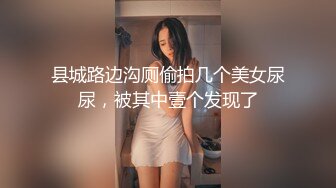 县城路边沟厕偷拍几个美女尿尿，被其中壹个发现了