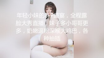 年轻小妹的群P盛宴，全程露脸大秀直播，妹子多小哥哥更多，奶嫩逼粉深喉大鸡巴，各种抽插