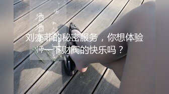 刘亦菲的秘密服务，你想体验一下财阀的快乐吗？