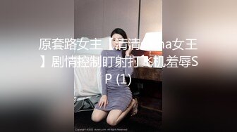 原套路女主【清清sama女王】剧情控制盯射打飞机羞辱SP (1)