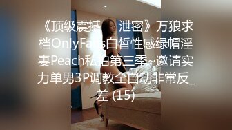 《顶级震撼㊙️泄密》万狼求档OnlyFans白皙性感绿帽淫妻Peach私拍第三季~邀请实力单男3P调教全自动非常反_差 (15)