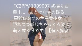 FC2PPV 1309097 初撮りお蔵出し♥あどけなさの残る、黒髪ロングの色白美少女♥♥照れつつ感じちゃってる姿に萌えまくりです♪【個人撮影】