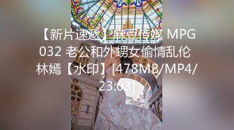 【新片速遞】麻豆传媒 MPG032 老公和外甥女偷情乱伦 林嫣【水印】[478MB/MP4/23:03]