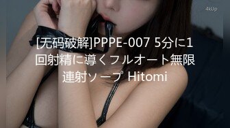 [无码破解]PPPE-007 5分に1回射精に導くフルオート無限連射ソープ Hitomi