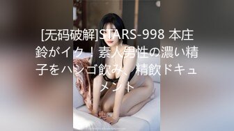 [无码破解]STARS-998 本庄鈴がイク！素人男性の濃い精子をハシゴ飲み、精飲ドキュメント